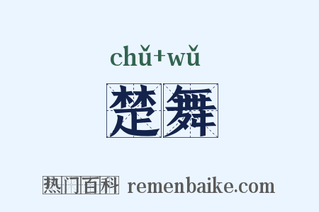楚舞是什么意思的图片